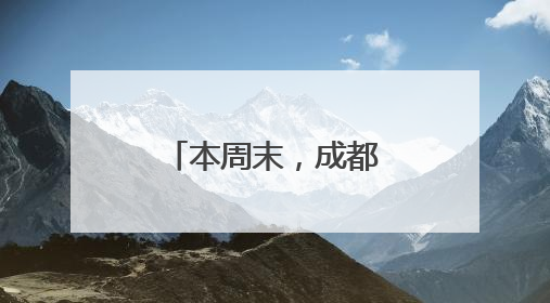 本周末，成都这些地方将临时交通管制